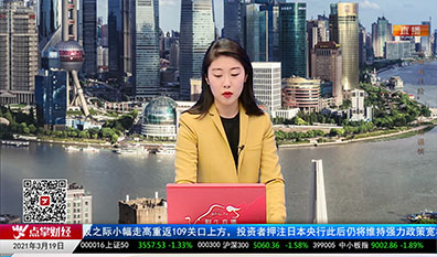 政策聚焦2021-03-19