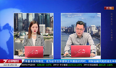一周策略会2021-03-21
