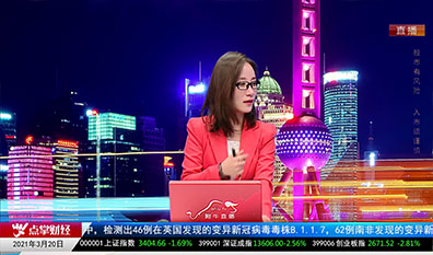 财经点将台2021-03-20
