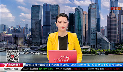 股市早参2021-03-26