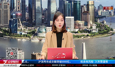 财富广角2021-03-30