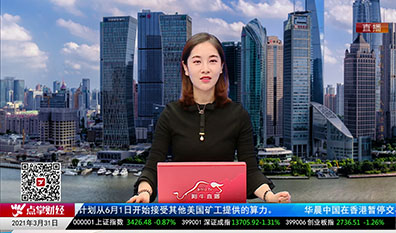 政策聚焦2021-03-31