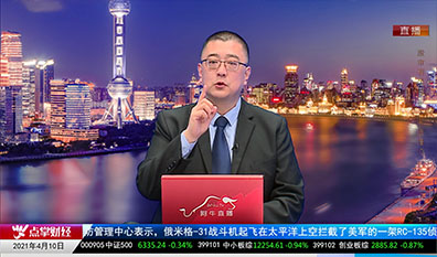财经点将台2021-04-10