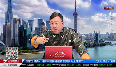 股市早参2021-04-12