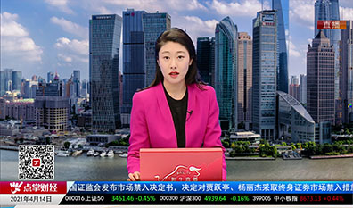 华尔街晨报2021-04-14
