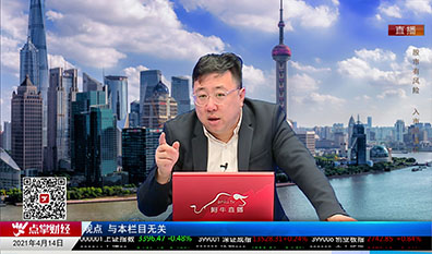 股市早参2021-04-14