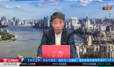 一周策略会2021-04-18
