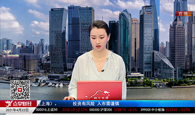 华尔街晨报2021-04-22