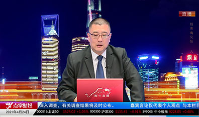 财经点将台2021-04-24