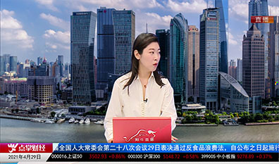机构看股2021-04-29
