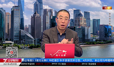 股市早参2021-04-29