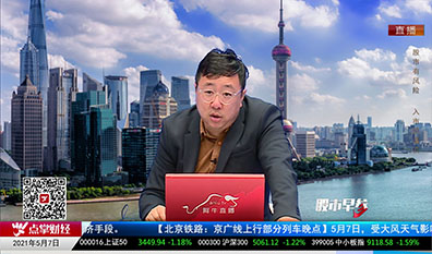 股市早参2021-05-07