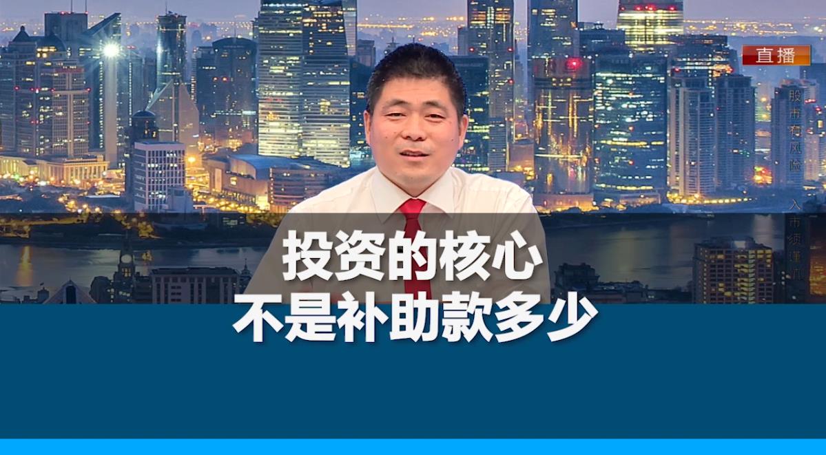 刘伟鹏：投资的核心不是补助款多少