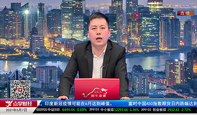 机构策略师2021-05-07