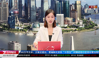 财富广角2021-05-10
