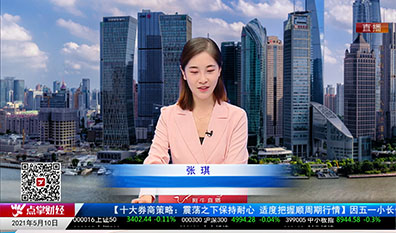 政策聚焦2021-05-10