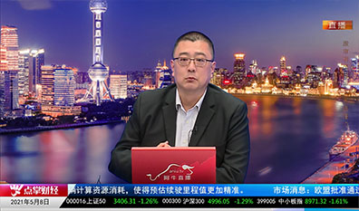 财经点将台2021-05-08