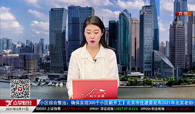 华尔街晨报2021-05-11
