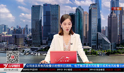 政策聚焦2021-05-12