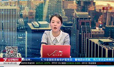 市场风向标2021-05-13
