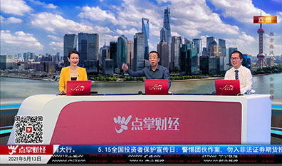 股市早参2021-05-13