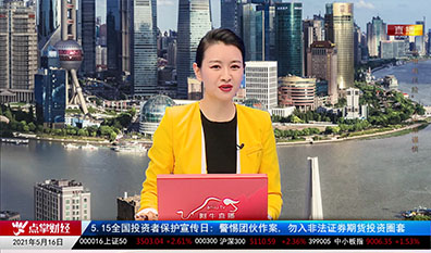 聚焦新动能2021-05-16