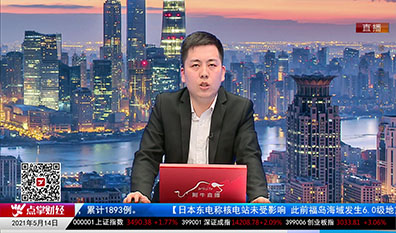 机构策略师2021-05-14