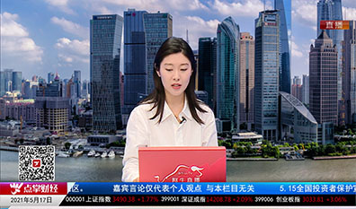 股市早参2021-05-17