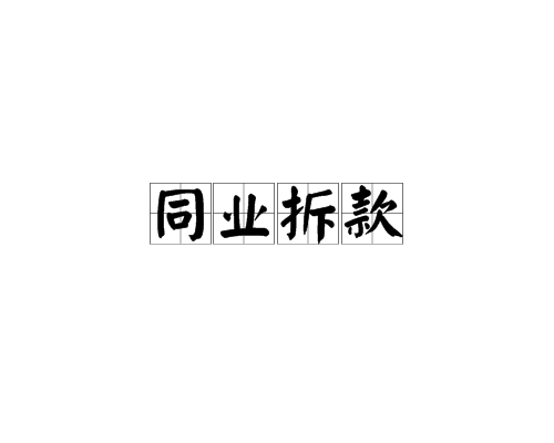 同业拆放、同业存款、存放同业、拆放同业、同业拆借的区分