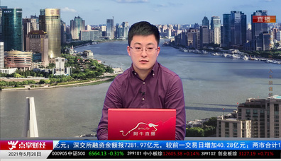 财富广角2021-05-20