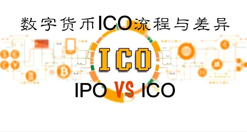 ICO和IPO的区别