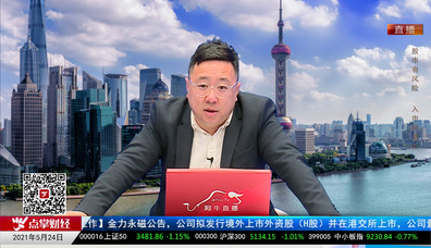 股市早参2021-05-24