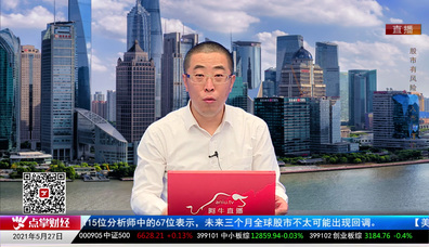 股市早参2021-05-27