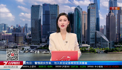 政策聚焦2021-05-31