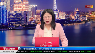 财经点将台2021-05-29