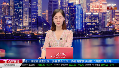股票一招先2021-05-30