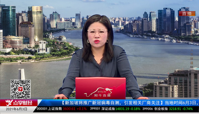 财富广角2021-06-03