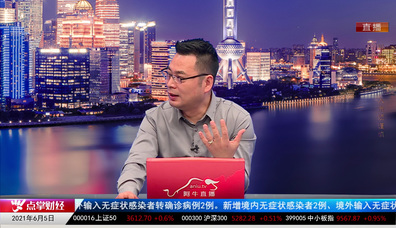 财经点将台2021-06-05