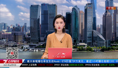 政策聚焦2021-06-09