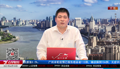 首席投顾2021-06-10