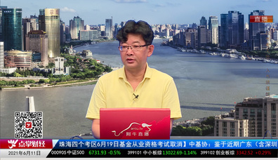 股市诊疗2021-06-11