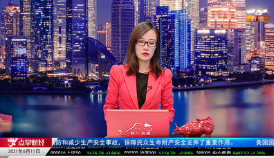 热点公告2021-06-11