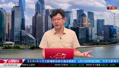 机构看股2021-06-16
