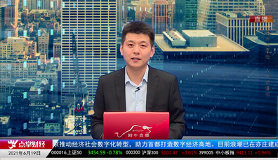王道投资2021-06-19