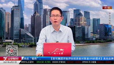 股市早参2021-06-21