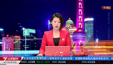 热点公告2021-06-18