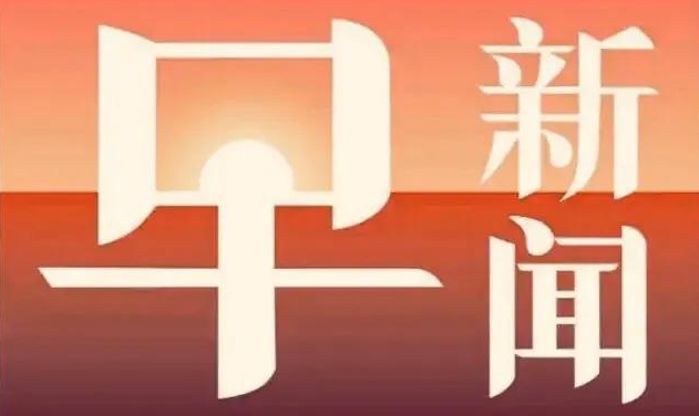 20210622早新闻精编