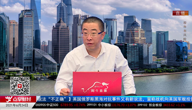 股市早参2021-06-24