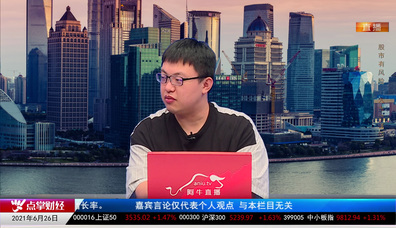 财经点将台2021-06-26
