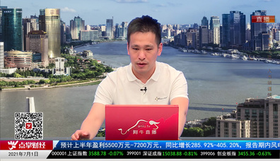 股谈老司机2021-07-01